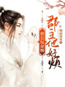 郡主惹事回家